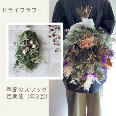 ふるさと納税 篠栗町 【発送月固定定期便】ドライフラワー 季節のスワッグ 全3回