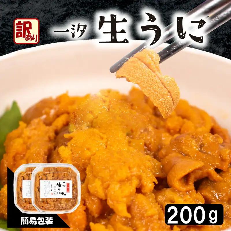訳あり 生 うに 200g うに AB