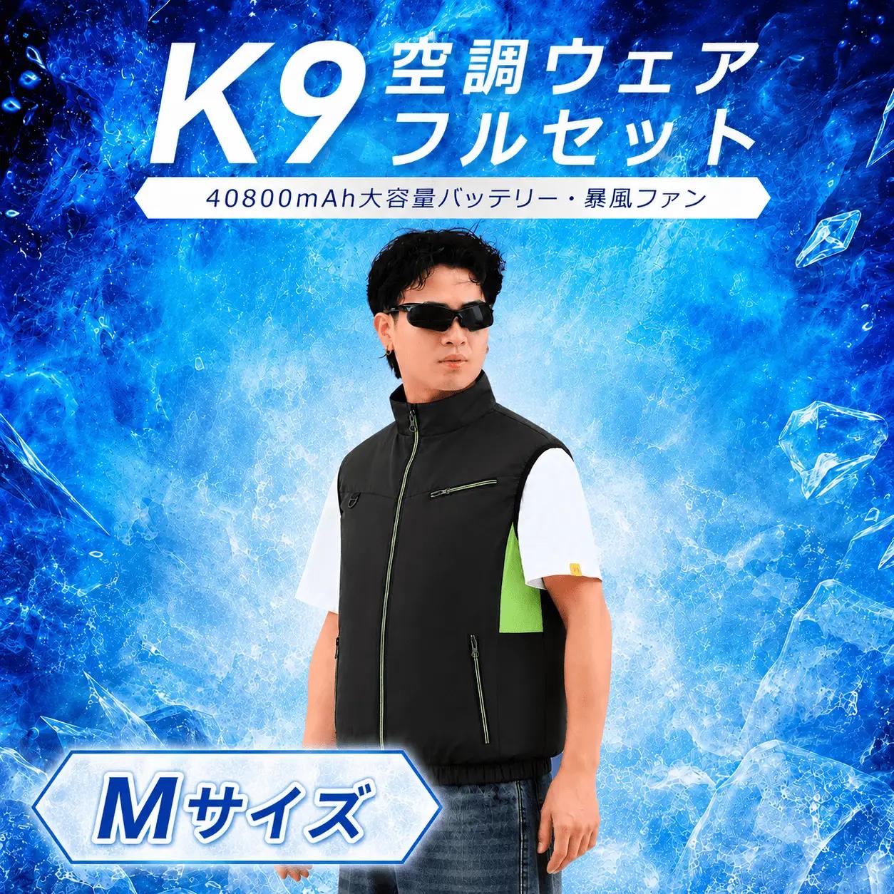 K9 空調ウェア フルセット M ブラック
