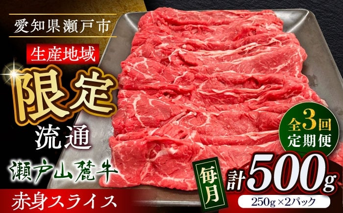 
            【全3回定期便】瀬戸山麓牛 牛肉赤身スライス500g（250g×2P）/ 牛肉 お肉 国産 冷凍 / 瀬戸市 / 関屋精肉店 [BBBQ082]
          