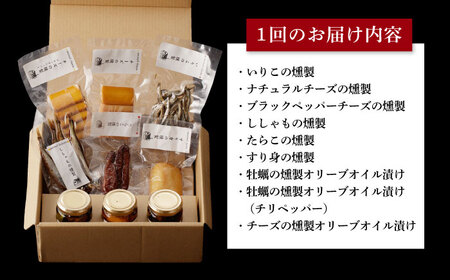 【全12回定期便】燻製専門店 9種 詰め合わせ（ いりこ / チーズ / ししゃも / たらこ / すり身 / オリーブオイル漬け ）燻製工房 熏助 [EAQ012]  薫製 燻製 くんせい おつまみ