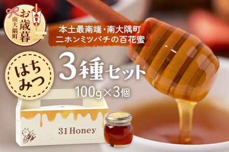 【お歳暮】はちみつ 蜂蜜 3種 セット（100g×3個）31 Honey《数量限定》 MM-1-os ｜国産 はちみつ ハチミツ 蜂蜜 養蜂 ハニー 百花蜜 百花はちみつ 日本みつばち 天然 非加熱 産地直送 鹿児島県 南大隅町 南大隅町日本みつばち研究会 お歳暮
