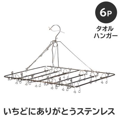 ふるさと納税 可児市 いちどにありがとうステンレス　タオルハンガー6P　