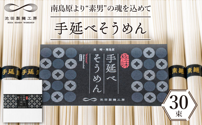 手延べ そうめん 1.5kg （50g×30束）  / 素麺 麺 / 南島原市 / 池田製麺工房 [SDA054]