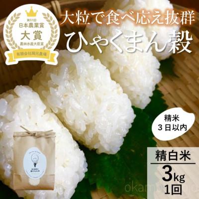 ふるさと納税 能美市 【日本農業賞大賞】ひゃくまん穀3kg精白米