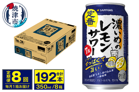 T0075-1208　【定期便 8回】濃いめのレモンサワー 350ml