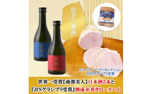 E　世界一受賞＜南部美人＞が誇る日本酒2本と熟成糸巻きロースハム【1693340】