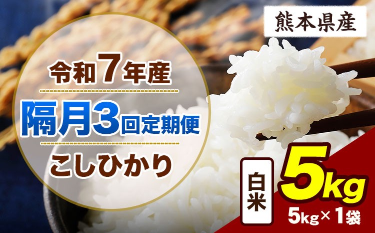
                  【隔月3回定期便】令和7年産 定期便 こしひかり 5kg  白米 阿蘇 うぶやま 米 定期便 熊本県産 ふるさと納税 精米 ひの 米 こめ ふるさとのうぜい コシヒカリ コメ お米 おこめ《お申込み翌月から出荷》
                