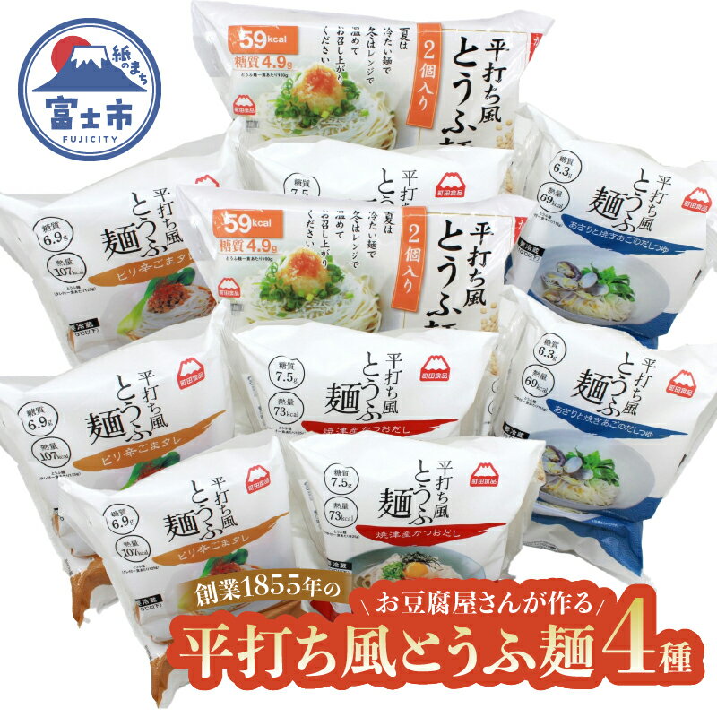 【ふるさと納税】 おとうふ 詰め合わせ 町田食品 平打ち風 とうふ麺 4種 鰹 だしつゆ ピリ辛 ごまタレ あさり 焼きあご セット 要冷蔵 おかず ごはん 静岡県 富士市 [sf089-002]