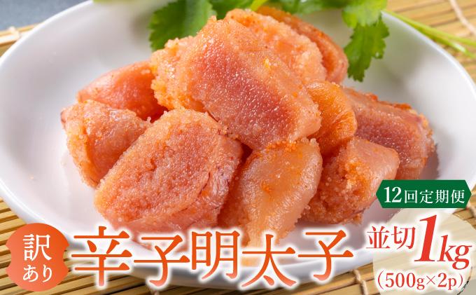 ＜定期便・全12回＞【訳あり】無着色 辛子明太子 並切 1kg 12回