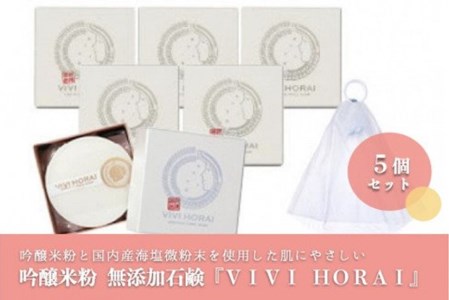 【河津酒造】添加物不使用 酒かす 石鹸 5個 VIVI HORAI 美々蓬莱 酒粕 白ぬか 米ぬか 吟醸酒 日本酒原料 ヒアルロン酸 国産海塩 洗顔 全身 保湿 さっぱり 熊本 阿蘇 小国町 老舗酒蔵 専用箱 お取り寄せ プレゼント 贈答 ギフト