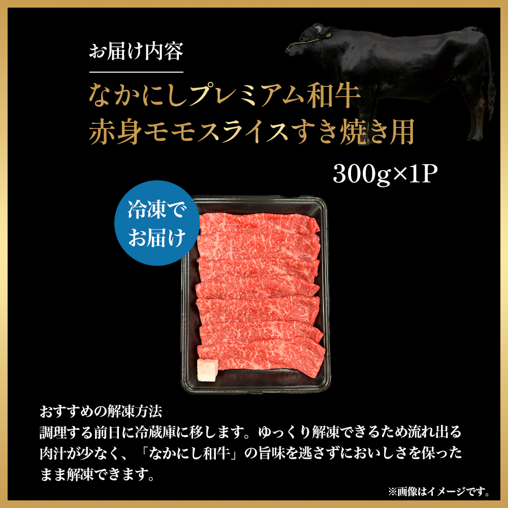 宮崎県西ノ原牧場・なかにしプレミアム和牛赤身すき焼きモモ 300g（国産 牛肉 肉 黒毛和牛 お肉 すき焼き 焼肉 人気 モモ 赤身 限定) _イメージ4