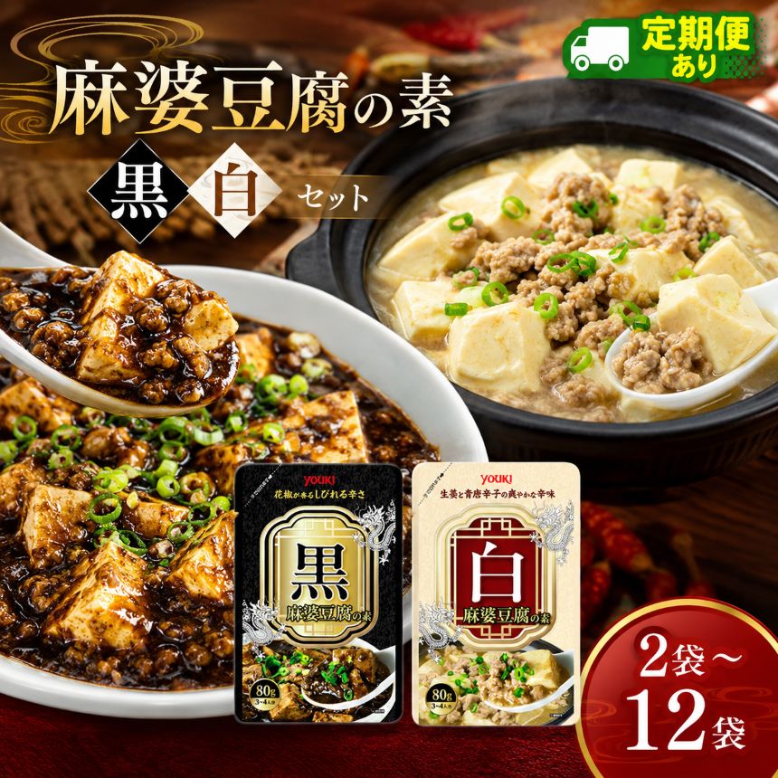 【ふるさと納税】 黒麻婆豆腐の素＆白麻婆豆腐の素 各80g 選べる袋数 2～12袋 選べる定期便 | ふるさと 納税 選べる 定期便 中華 数量限定 限定 お試し お試し企画 便利 美味しい 麻婆豆腐 調味料 2種 那珂川町 栃木県 送料無料