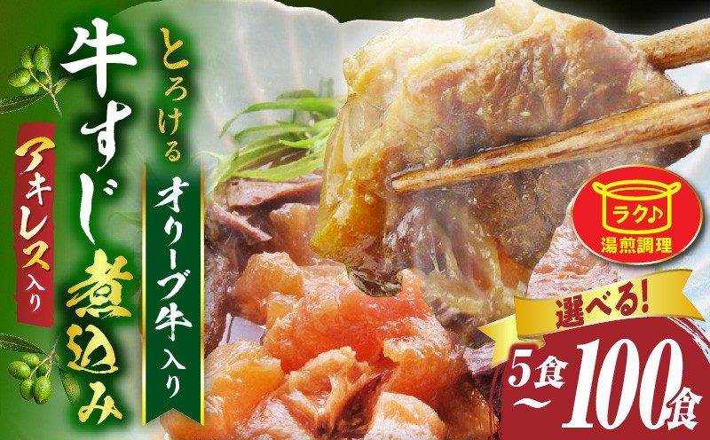 
            【選べる内容量】とろける オリーブ牛入り 牛すじ煮込み アキレス入り　湯煎で簡単|肉 オリーブ牛 厳選 牛すじ 煮込み 引きすじ アキレス こだわり 濃厚 トロトロ 特製 香川県 三木町 おすすめ|_mk146-192
          