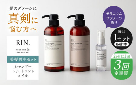 【全3回定期便】【2ヵ月に1回お届け】RIN. シャンプー・トリートメント・オイル（ゼラニウムフラワー） 3点 美髪再生セット sodatu.[AOCK017] シャンプー
