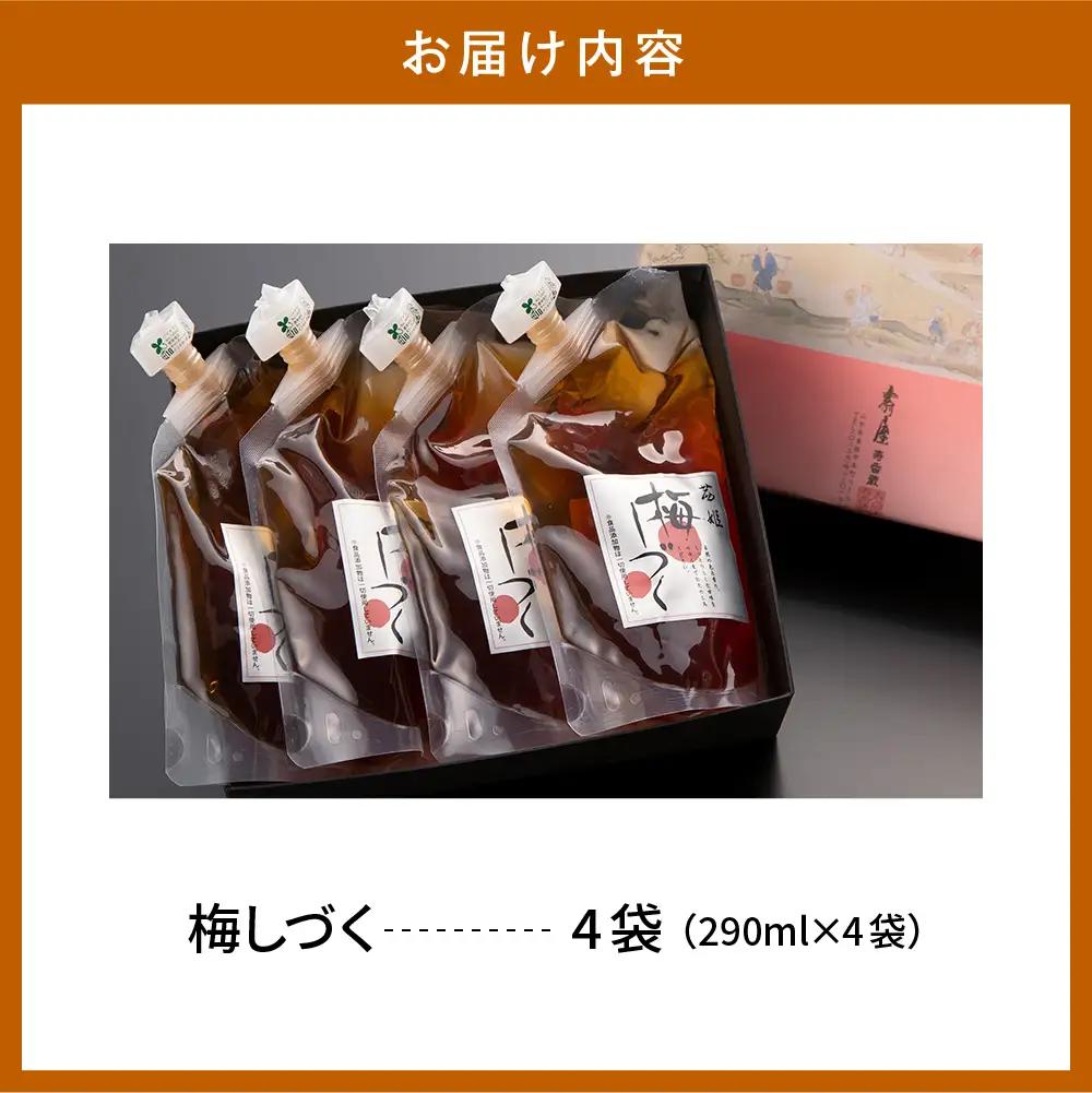 梅シロップ 「梅しづく」 290ml×4袋 （3倍から5倍希釈） 梅
