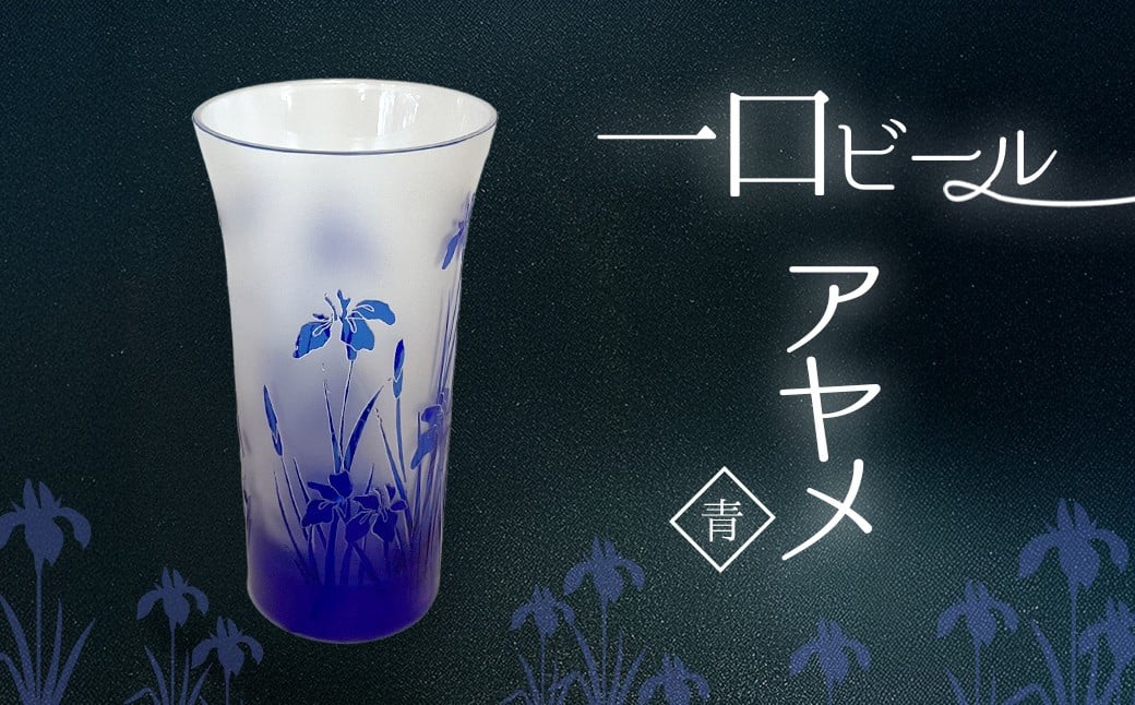 
            一口ビール　アヤメ　青 SMCT003
          