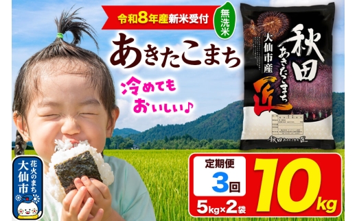 ＜令和8年産 新米受付＞《定期便3ヶ月》米【無洗米】秋田県大仙市産 あきたこまち 精米 10kg（5kg×2袋）令和8年産