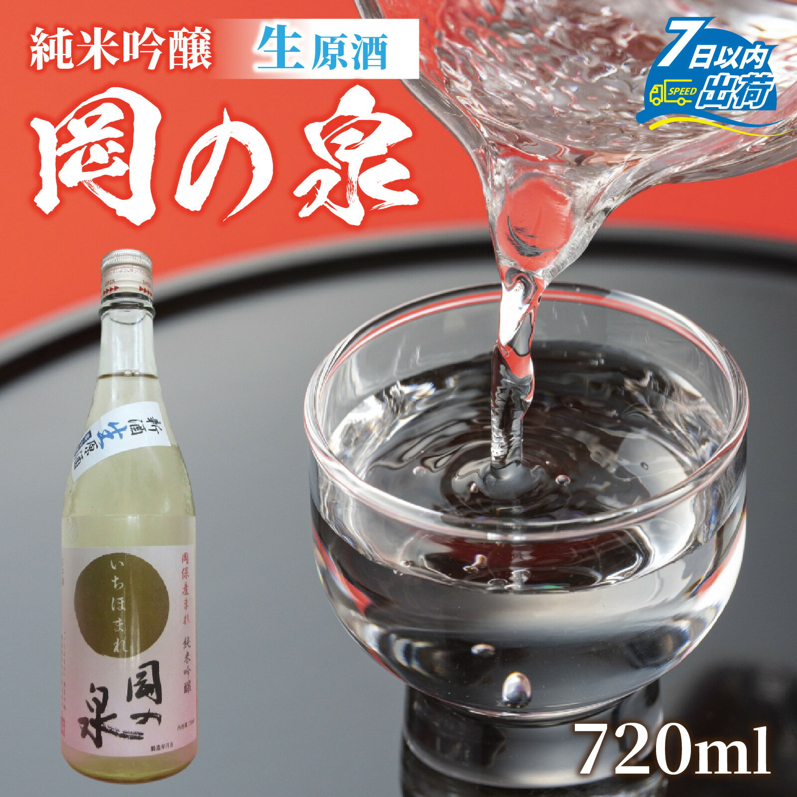【ふるさと納税】岡の泉 「いちほまれ米」使用 純米吟醸 生酒原酒 / 冷蔵 でお届け 純米大吟醸 舟木酒造 いちほまれ 清酒 日本酒 名水 仕込み [A-038006]