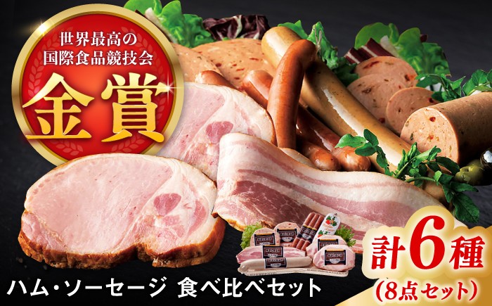 
                  こだわりハム・ソーセージ食べ比べ 6種8点セット / 佐賀県 / 有限会社ふるさと倶楽部 [41ABCM006]
                