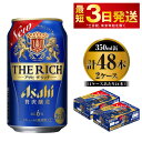 【ふるさと納税】贅沢ビール アサヒ ザ・リッチ 350ml 24本 2ケース ビール【お酒 麦酒 発泡酒 Asahi アルコール 缶ビール the rich ギフト 内祝い お歳暮 茨城県守谷市】