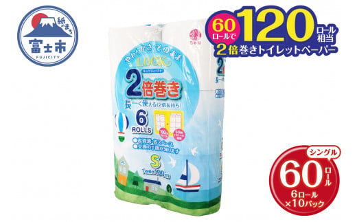 トイレットペーパー 「ルックコンパクト2倍巻き」シングル 60個 (6ロール × 10パック) (1ロール 100ｍ) 長巻き コンパクト サスティナブル 富士市 日用品(b1786)