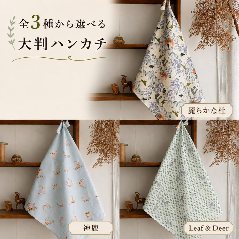 【ふるさと納税】 大判ハンカチ ハンカチ はんかち 約50cm×50cm 3種類 麗らかな杜 神鹿 Leaf＆Deer 贈答用 ギフト プレゼント ふるさと納税 ふるさと おすすめ 限定 奈良県 奈良市 なら foo stitch fst007_oya