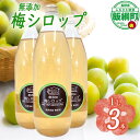 【ふるさと納税】 梅シロップ 1000mL × 3本 果実 梅 シロップ 【梅 果実 飲料 産地直送 22000円 信州 長野 】 長野県 飯綱町 ふるさと振興公社 　沖縄県への配送不可