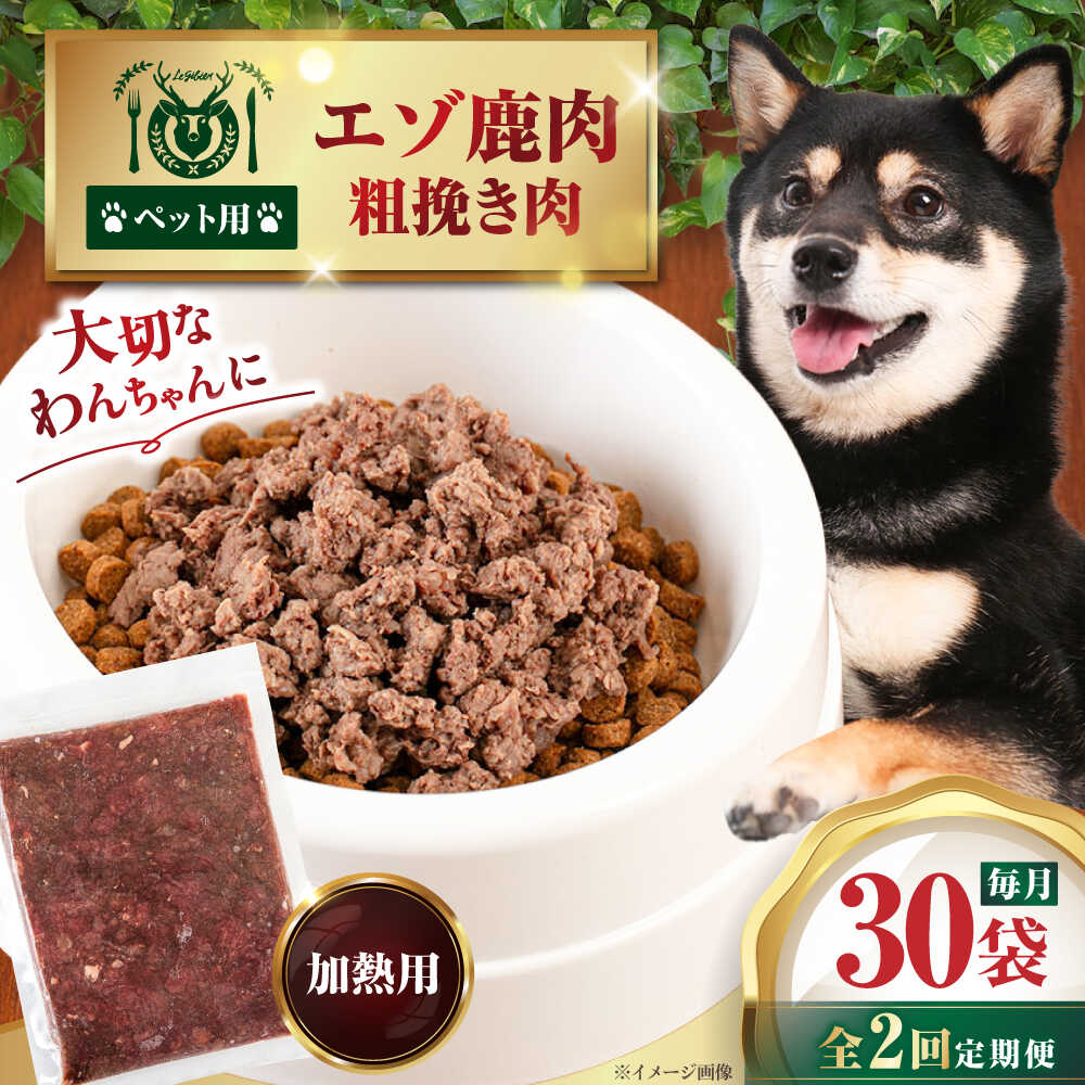 【ふるさと納税】 定期 ペット用 エゾ鹿挽き肉 200g 30袋 ▼ 全2回 定期便 《喜茂別》【EBIJIN】 ペット ペットフード ドッグフード おやつ ご褒美 トッピング 犬用 愛犬 わんちゃん 鹿肉 エゾ鹿 ジビエ おすすめ [AJAO092] 90000 90000円 9万円
