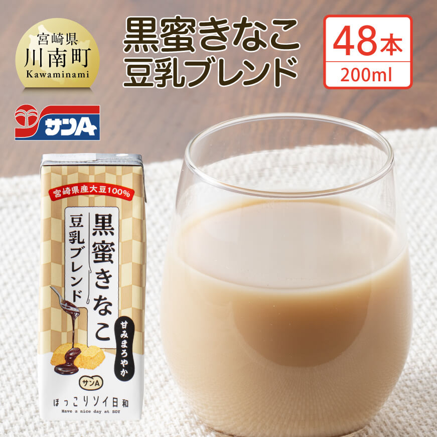 サンA黒蜜きなこ豆乳ブレンド（紙パック）200ml×48本 川南町 豆乳飲料 黒蜜 くろみつ きなこ キナコ 乳飲料 ドリンク 送料無料