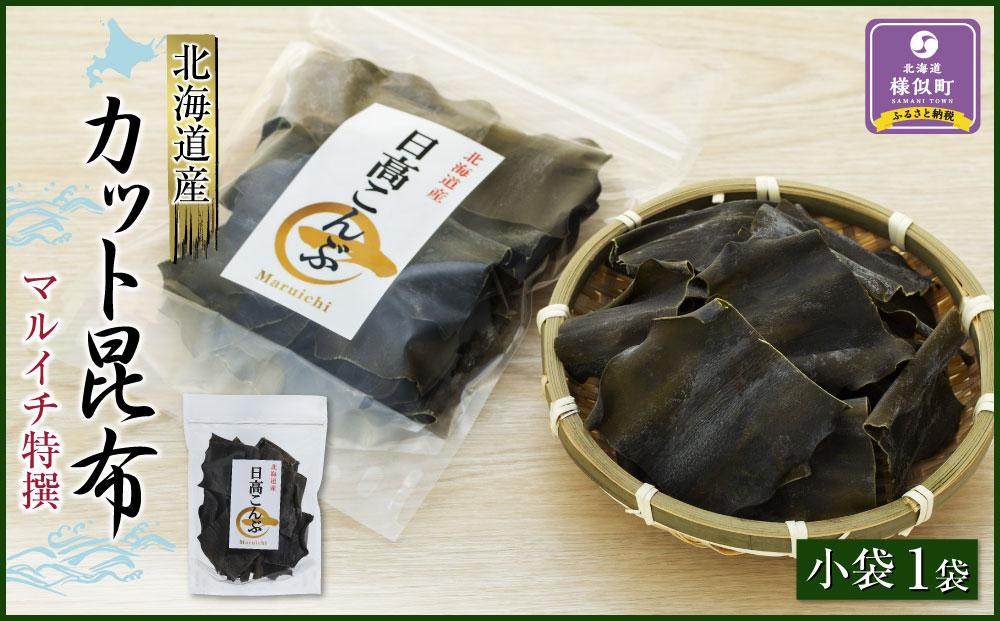 カット昆布　小袋（35g）　日高地方沿岸　北海道　様似町