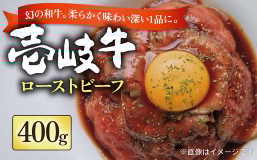 壱岐牛 ローストビーフ 400g《壱岐市》【長崎フードサービス】 壱岐牛 牛肉 牛 精肉 バーベキュー 焼肉 アウトドア 冷凍配送 26000 26000円 [JEP003] ゴチになります ぐるナイ 壱岐牛