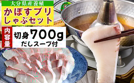 【期間限定】かぼすブリしゃぶセット 切身700g（だしスープ付） 豊後絆屋 しゃぶしゃぶ 魚  鰤 ブリ ぶり カボスブリ かぼすぶり かぼすブリ 寒鰤 寒ブリ 寒ぶり 鍋 海鮮 冷凍 セット 切身 産地直送 大分県 ブリしゃぶセット ＜101-009＞