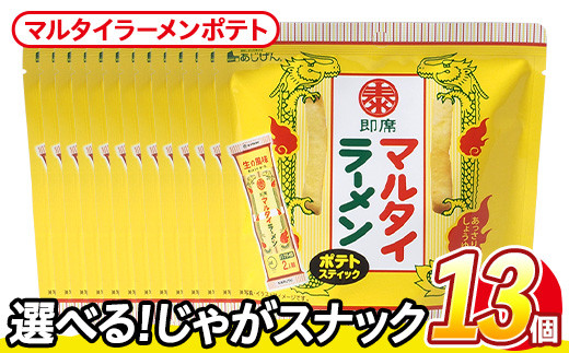＜訳あり・種類が選べる！＞ 訳アリ じゃがスナック マルタイラーメンポテト (13袋×50g) 簡易梱包 お菓子 おかし スナック おつまみ マルタイ ラーメン 即席棒状めん コラボ しょうゆ味 送料無料 常温保存 【man219-L】【味源】