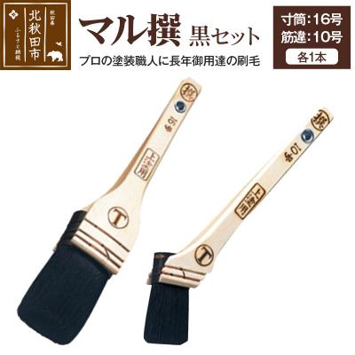 ふるさと納税 北秋田市 マル撰 寸筒・筋違 黒 セット【刷毛 建築 塗装】|mhrm-00010