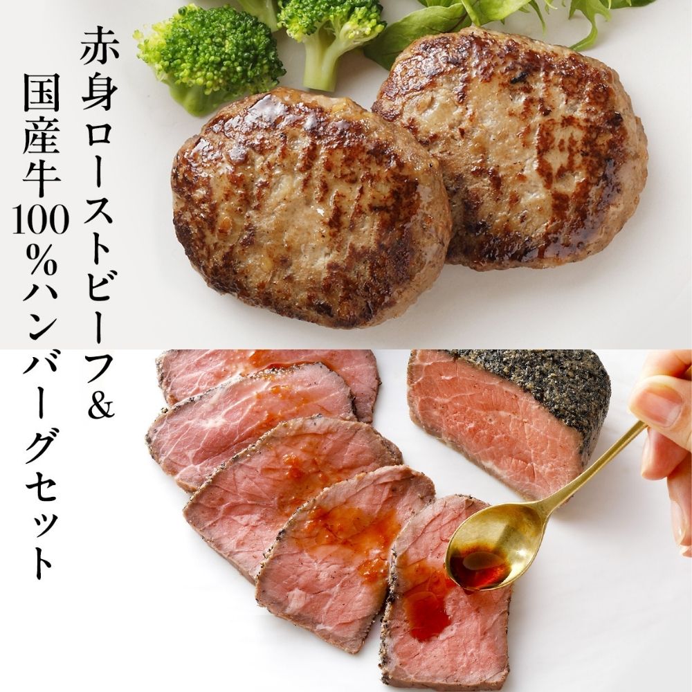 【ふるさと納税】ローストビーフ＆国産牛ハンバーグ 詰め合わせセット [1331] 電子レンジ 湯煎 無添加 化学調味料不使用 保存料不使用 特定加熱食肉製品 低温調理 直火炙り 簡単調理 切るだけ 和風ソース付 タレ付き クリスマス パーティ