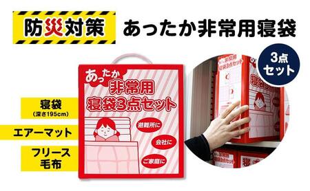 防災 寝袋 あったか非常用寝袋3点セット フリース毛布 エアーマット 災害グッズ 防災グッズ  防災セット 非常用 セット 防災用品 雑貨 日用品 