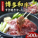 【ふるさと納税】牛肉 すき焼き 博多和牛 500g ダルム屋名物 送料無料