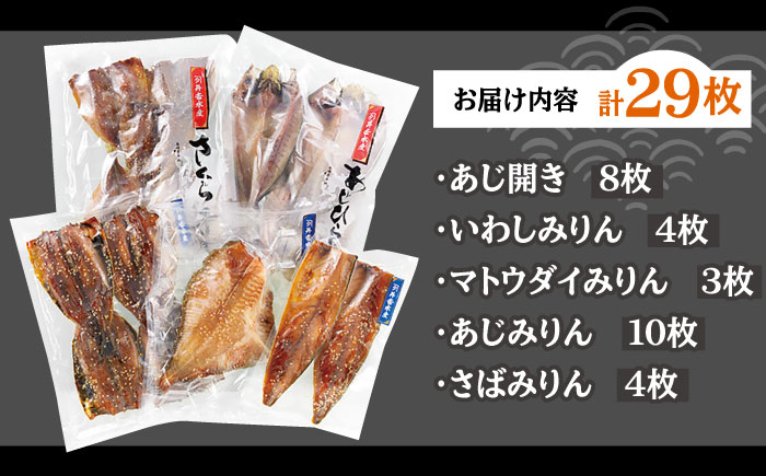 平戸干物 5種 29枚【井吉水産】[KAA075]/ 長崎 平戸 魚介類 魚 干物 開き あじ干物 いわし干物 マトウダイ干物 鯛干物 たい干物 さば干物