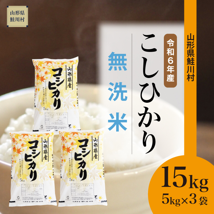 ＜令和6年産米 配送時期指定できます！＞　コシヒカリ 【無洗米】 15kg （5kg×3袋） 鮭川村