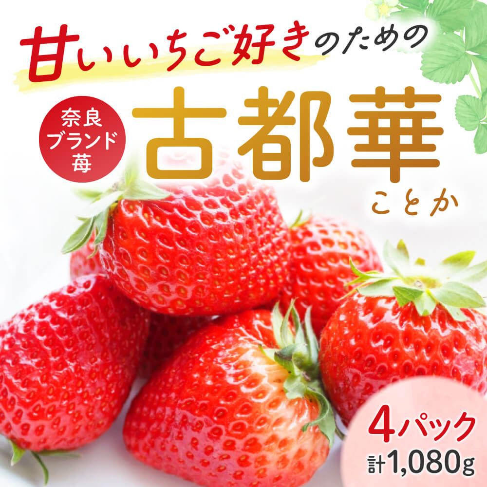 【ふるさと納税】【数量限定出荷】残りわずか！早期終了予定あり。厳選 大ちゃんの 古都華（270g入×4パック）限定出荷 いちご 苺 イチゴ ブランド 古都華 大粒 旬 産地 直送 フルーツ 果物 国産 贈答用 プレゼント ギフト おすすめ いちご農家だるま 奈良県 奈良市 I-285