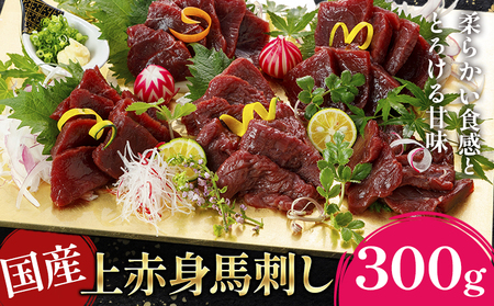 国産上赤身馬刺し 300g 南阿蘇L（阿蘇牧場） 醤油付き《30日以内に出荷予定(土日祝除く)》