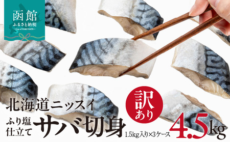 訳あり 塩サバ 切身 4.5kg 1.5kg 1ケース バラ詰め 冷凍 ノルウェー産 サバ ふり塩 サイズ ばらつき スレあり 訳あり品 食べやすいサイズ カット 焼くだけ お手軽 簡単 美味しい 北海道ニッスイ お取り寄せ 北海道 函館市 送料無料 _HD247-002