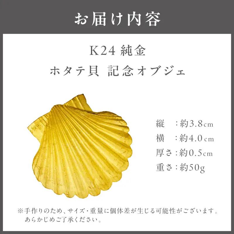 K24 純金 50g ホタテ貝 記念オブジェ 高Au含有率 ( 受注生産 24金 ゴールド コレクション )【220-0225】