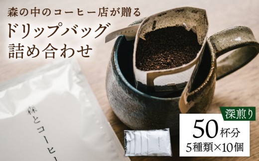 ドリップバッグ詰め合わせ 50個 (5種類×10個) 糸島市 / 森とコーヒー。 [AXE004] コーヒー セット