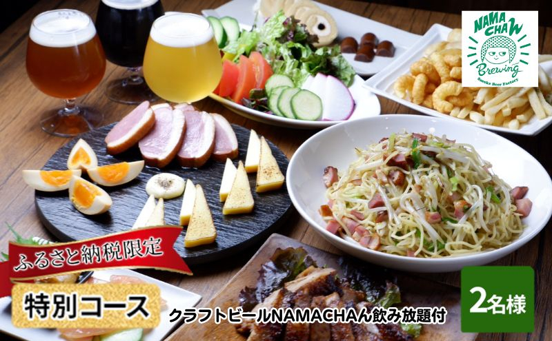 
[№5336-0034]ふるさと納税限定　燻製料理・クラフトビールNAMACHAん飲み放題コース　2名様
