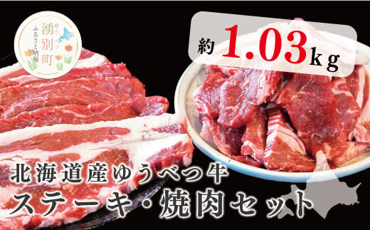 
[№5930-0214]北海道産　ゆうべつ牛ステーキ・焼き肉セット　約1.03kg　A
