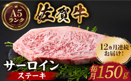 ＜全12回定期便＞佐賀牛 サーロインステーキ150ｇ HCS049 ステーキ 牛肉 