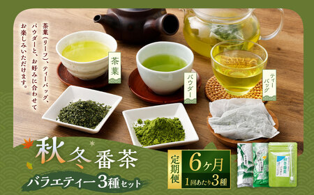 【6ヶ月定期便】秋冬番茶 バラエティー 3種×各1袋 計3袋 840g セット 【茶葉（リーフ）ティーバッグ パウダー】 お茶 緑茶 日本茶 静岡茶 菊川茶