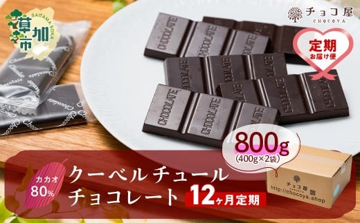 【12ヶ月定期便】チョコ屋 カカオ80％ クーベルチュールチョコレートカカオ80％チョコレート800g（400g×2袋）  | カカオ80％ ハイカカオ 高カカオ 美味しい クーベルチュールチョコレート チョコレート チョコ 甘み 個包装 苦味 食べやすい ちょうど良い サイズ 定期便 個装 食べ過ぎ 制限 毎日 チョコ屋 埼玉県 草加市